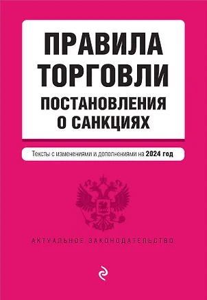 Книга Правила торговли. Постановление о санкциях. В ред. на 2024 год ()
