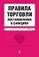 Правила торговли. Постановление о санкциях. В ред. на 2024 год — 3012636 — 1