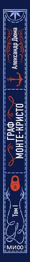 Книга Граф Монте-Кристо. Том 1. Вечные истории (Александр Дюма (отец)) — 5