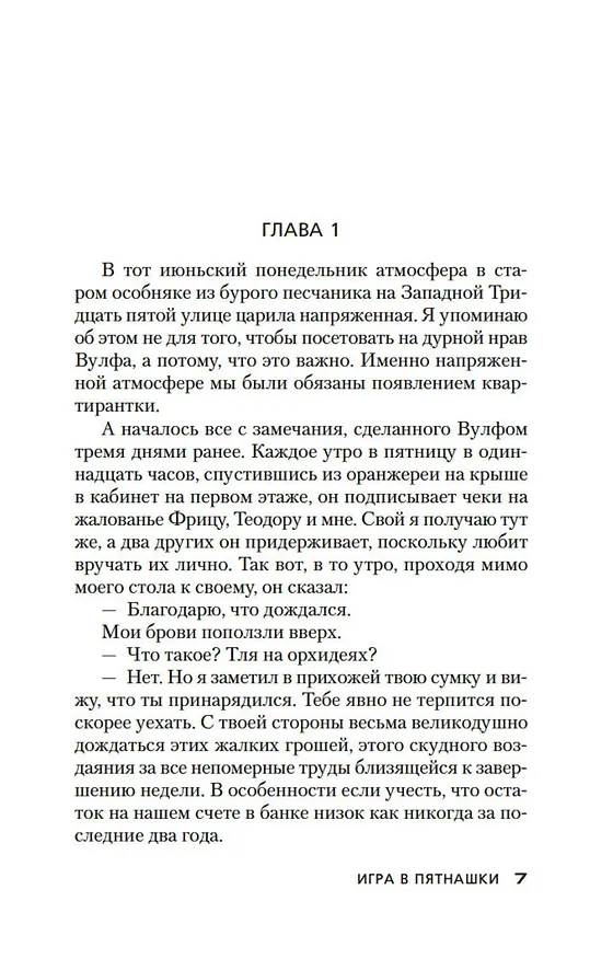 Книга Игра в пятнашки. Золотые пауки (Рекс Стаут) — 9