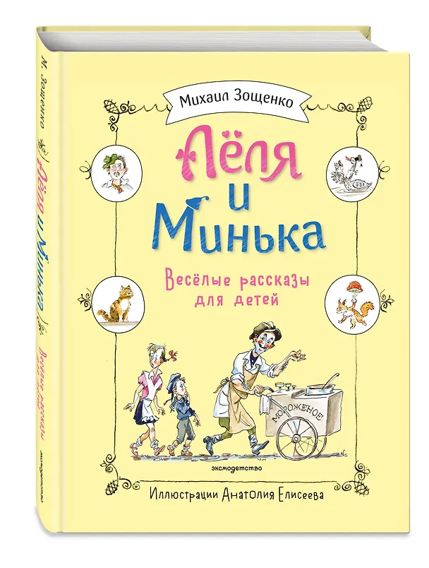 Книга Леля и Минька. Веселые рассказы для детей (ил. А. Елисеева) (Михаил Зощенко) — 5