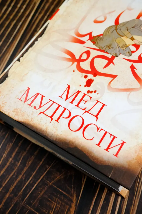 Книга Мед мудрости (Сергей Зацаринный) — 7