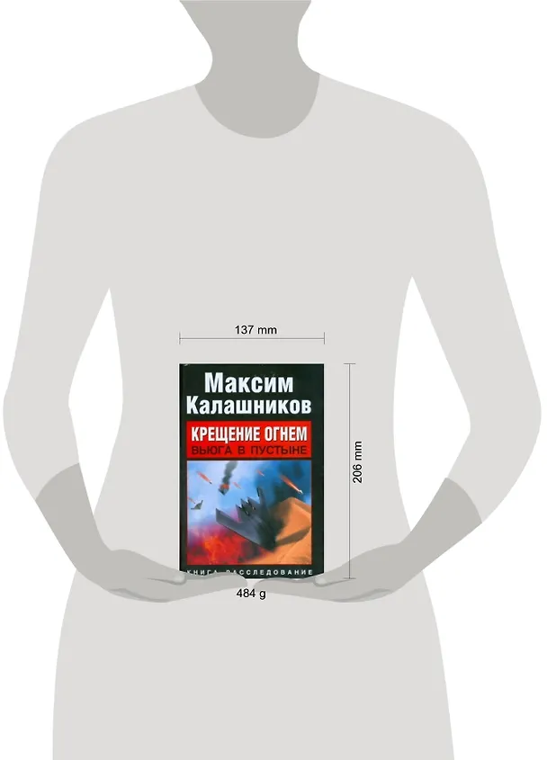 Книга Крещение огнем. Вьюга в пустыне (Максим Калашников) — 2