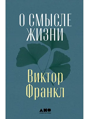 Книга О смысле жизни (Виктор Франкл)