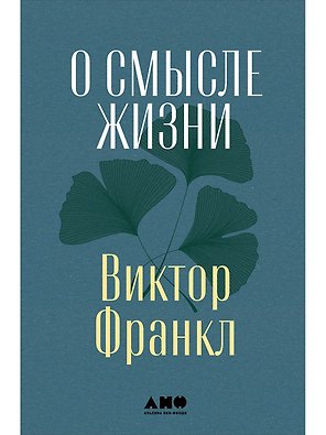 О смысле жизни