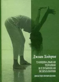 Танцевальная психотерапия и глубинная психология. Движущее воображение — 2190144 — 1