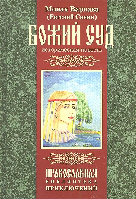 

Божий суд. Историческая повесть.