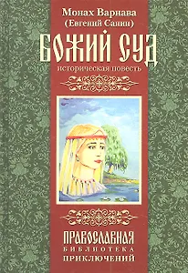 Божий суд. Историческая повесть.