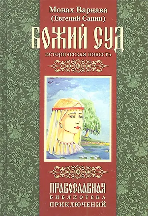 Книга Божий суд. Историческая повесть. ()