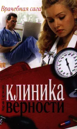 Клиника верности: роман — 2328742 — 1