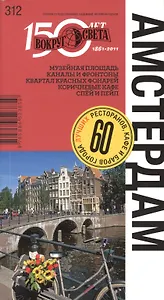 Амстердам. Путеводитель