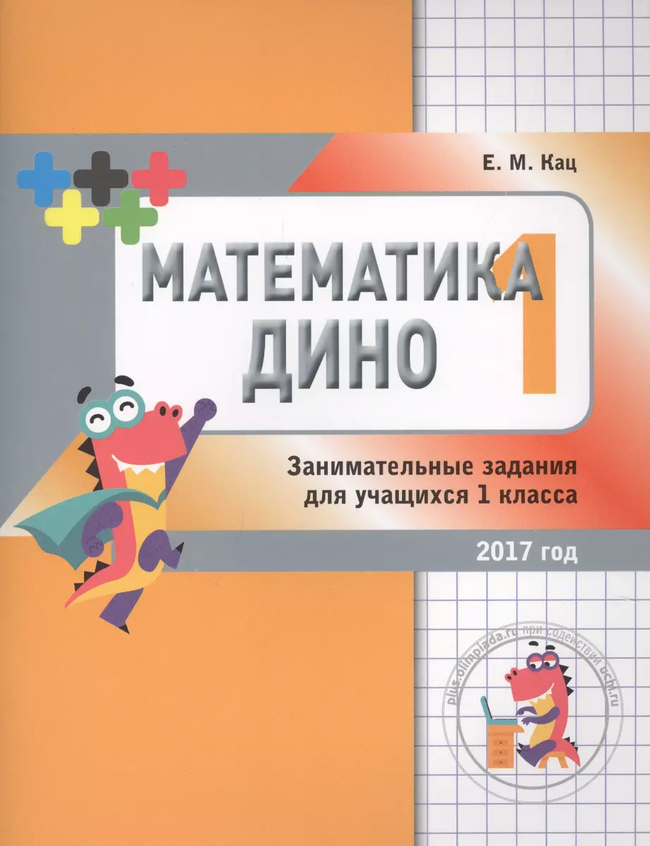 Математика Дино. 1 класс. Сборник занимательных заданий для учащихся.  (Евгения Кац) - купить книгу с доставкой в интернет-магазине «Читай-город».  ISBN: 978-5-4439-4044-1