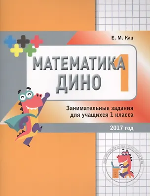 Книга Математика Дино. 1 класс. Сборник занимательных заданий для учащихся. (Евгения Кац)