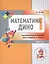 Математика Дино. 1 класс. Сборник занимательных заданий для учащихся. — 2604971 — 1