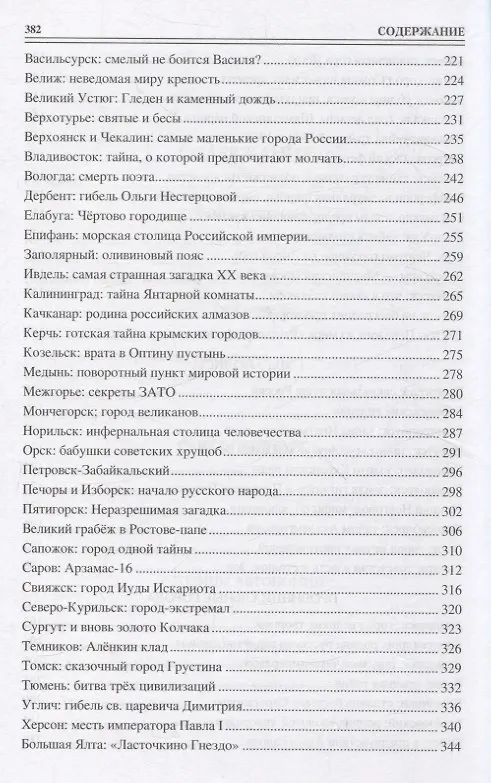 Книга 100 великих загадок российских городов (Виктор Ерёмин) — 5