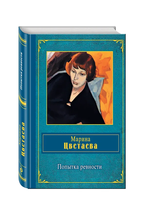 Книга Попытка ревности (Марина Цветаева) — 4