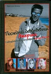 Последний девственник Америки