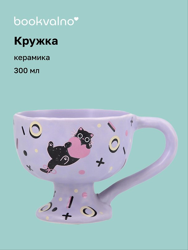 Кружка Котик с сердцем (керамика) (300мл) (12-B3-6641-202510-STB-04) 3135635 — 1
