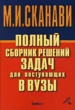 Полный сборник решений задач для поступающих в вузы Группа Б Книга 1. Сканави М. (Аст) — 1402713 — 1