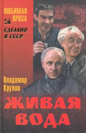 Живая вода : повесть , Прости. прощай... : повесть , Спасение погибших :роман — 2279322 — 1