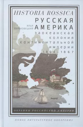 Русская Америка. Заокеанская колония континентальной империи 1804 - 1867 — 2557015 — 1