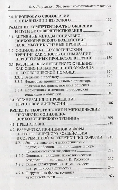 Книга Общение-компетентность-тренинг: Избранные труды (Лариса Петровская) — 3