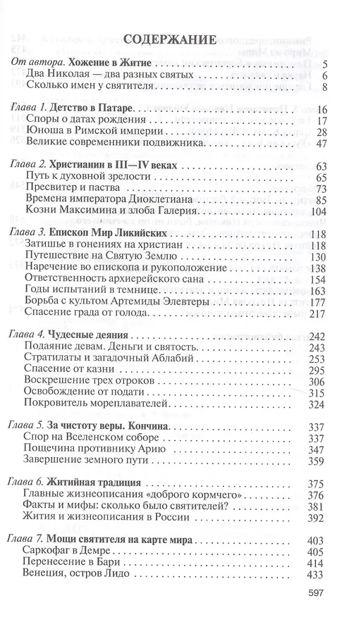 Книга Николай Чудотворец. Санта Клаус или Русский Бог. Хождение в Житие (Константин Ковалев-Случевский) — 2