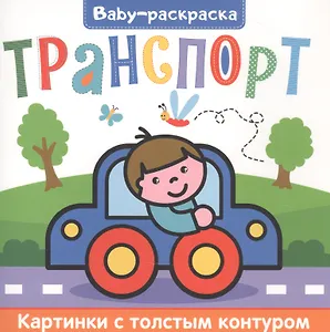 Транспорт. Раскраска