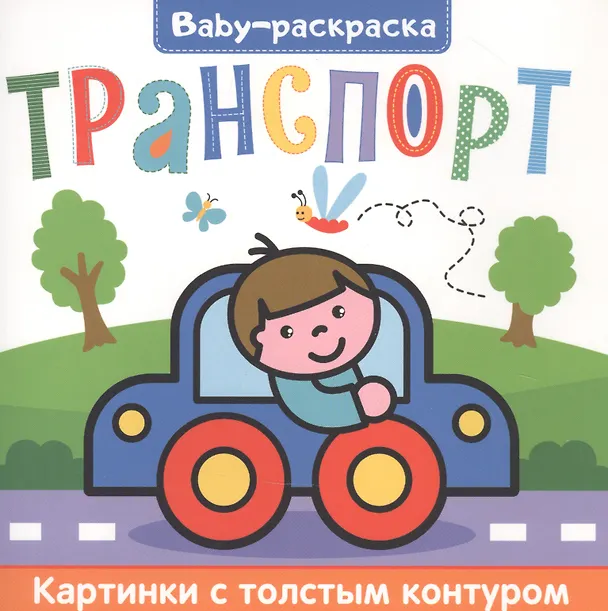 Книга Транспорт. Раскраска () — 1