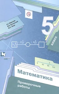 Математика. 5 класс. Проверочные работы