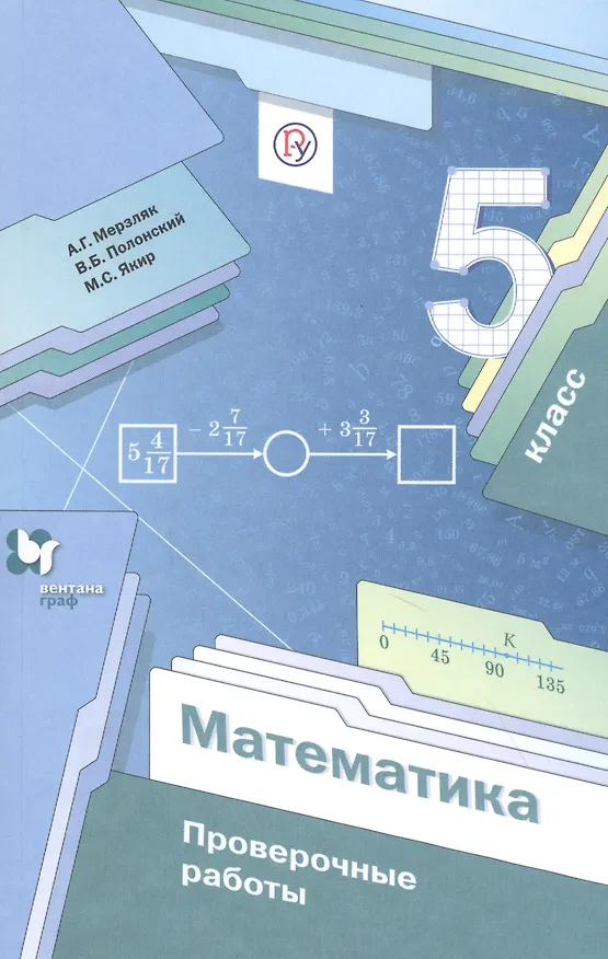 Книга Математика. 5 класс. Проверочные работы () — 1