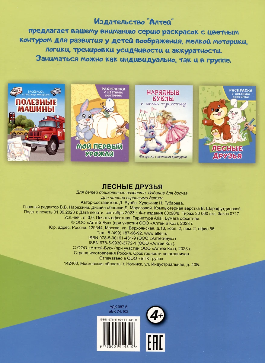 Лесные друзья. Раскраски с цветным контуром (Д. Рулев) - купить книгу с  доставкой в интернет-магазине «Читай-город». ISBN: 978-5-00161-431-9