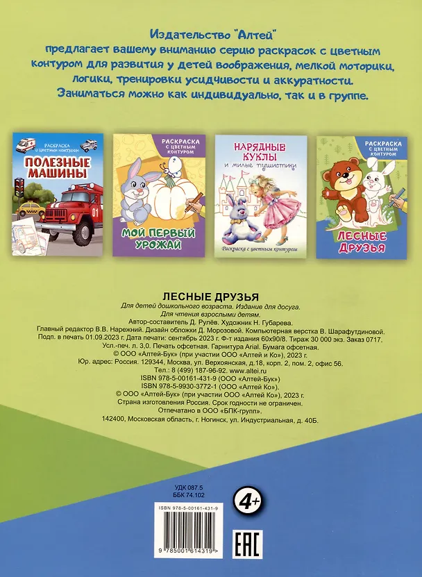 Книга Лесные друзья. Раскраски с цветным контуром (Д. Рулев) — 2