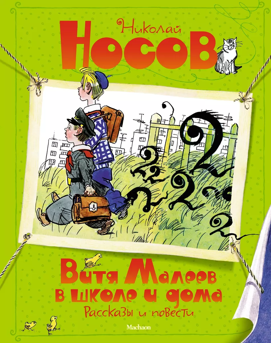 Витя Малеев в школе и дома: рассказы и повести (Николай Носов) - купить  книгу с доставкой в интернет-магазине «Читай-город». ISBN: 978-5-389-21856-7