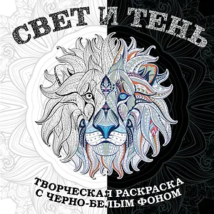 Свет и тень. Творческая раскраска с черно-белым фоном