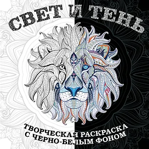 Книга Свет и тень. Творческая раскраска с черно-белым фоном ()