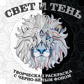 Свет и тень. Творческая раскраска с черно-белым фоном