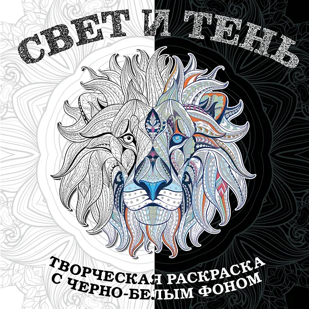 Книга Свет и тень. Творческая раскраска с черно-белым фоном () — 1
