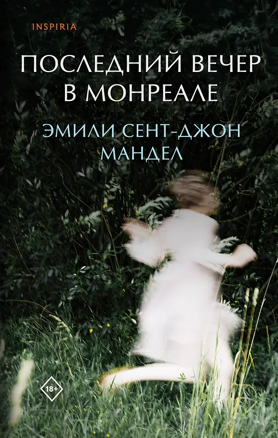 Книга Последний вечер в Монреале (Эмили Мандел) — 1