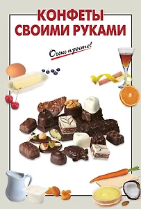 Конфеты своими руками