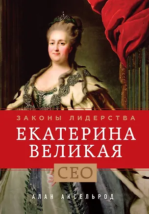 Книга Екатерина Великая. Законы лидерства (Алан Аксельрод)
