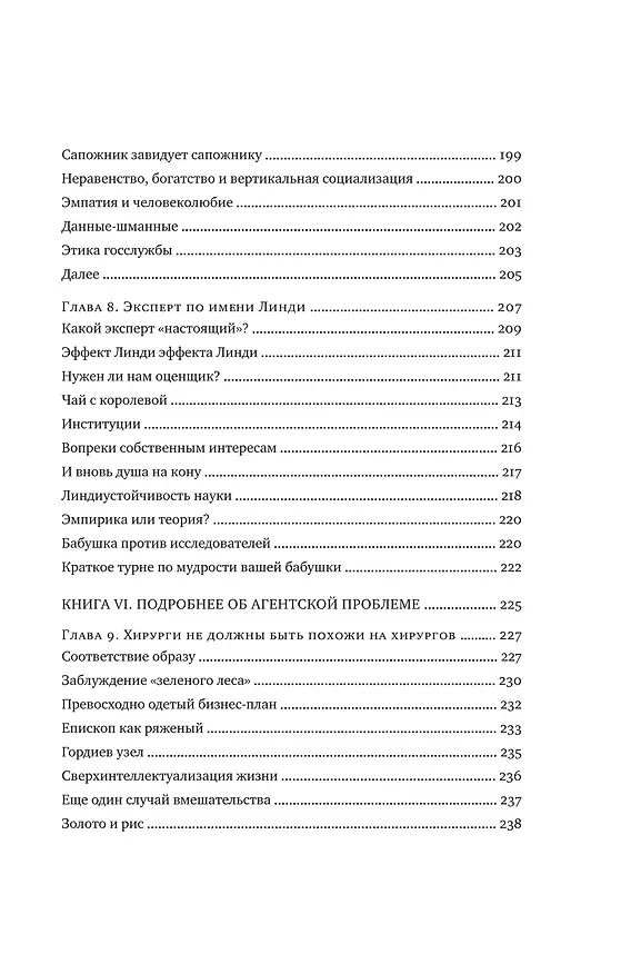 Книга Рискуя собственной шкурой. Скрытая асимметрия повседневной жизни (Нассим Талеб) — 10