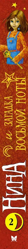 Книга Нина и загадка Восьмой Ноты (Муни Витчер) — 3