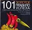 101 золотое правило успеха: Советы для бизнесменов и не только — 2109829 — 1