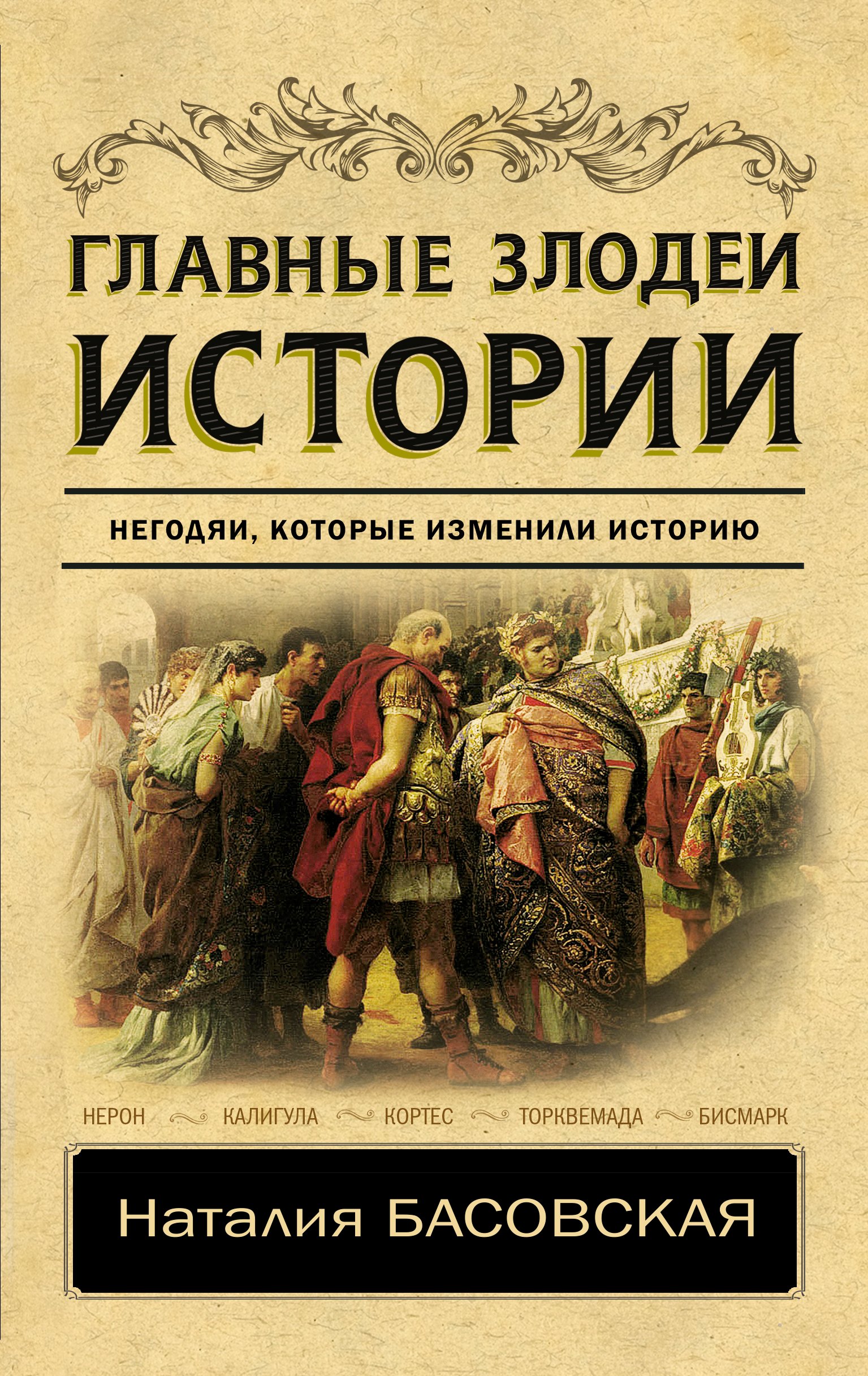 

Главные злодеи истории