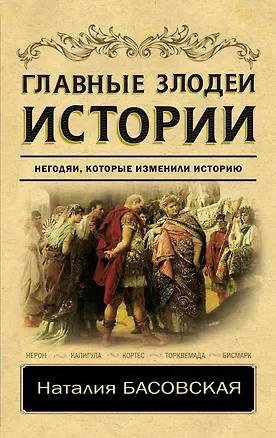 Книга Главные злодеи истории (Наталия Басовская)