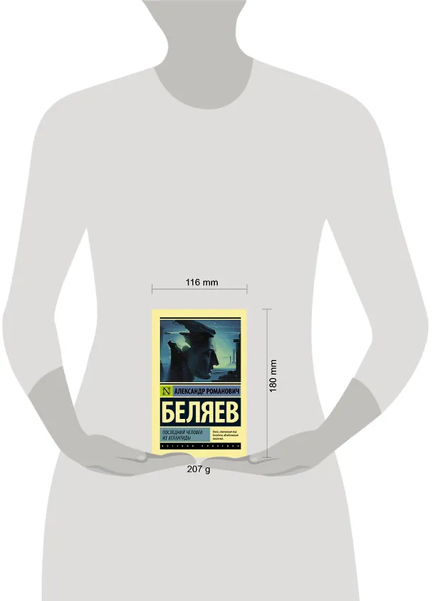 Книга Последний человек из Атлантиды (Александр Беляев) — 4