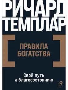Правила богатства: Свой путь к благосостоянию