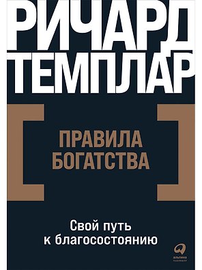 Правила богатства: Свой путь к благосостоянию