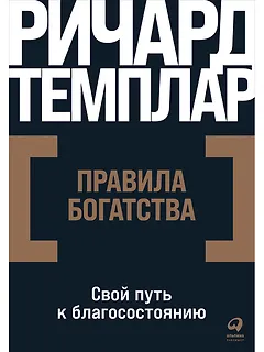 Правила богатства: Свой путь к благосостоянию